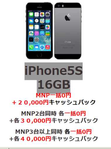 ドコモ Iphone5s 3台 12万円キャッシュバック New携帯探検記2