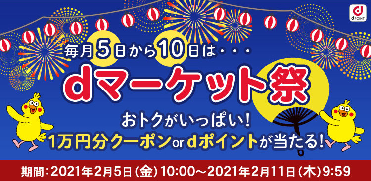 ドコモ 毎月dマーケット祭を開催 New携帯探検記2