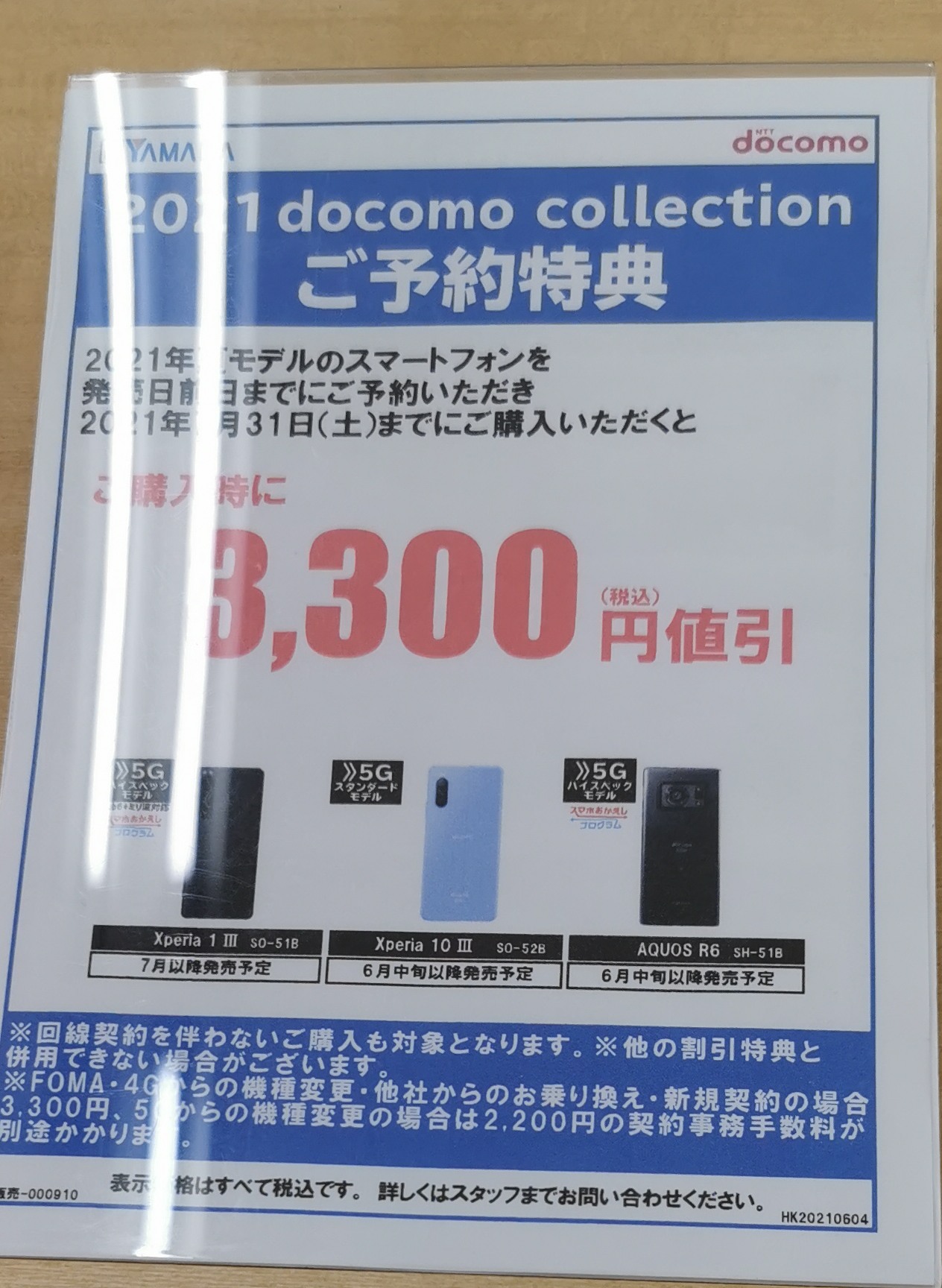 ヤマダ電機 ドコモ夏モデル予約で3 300円割引キャンペーン New携帯探検記2