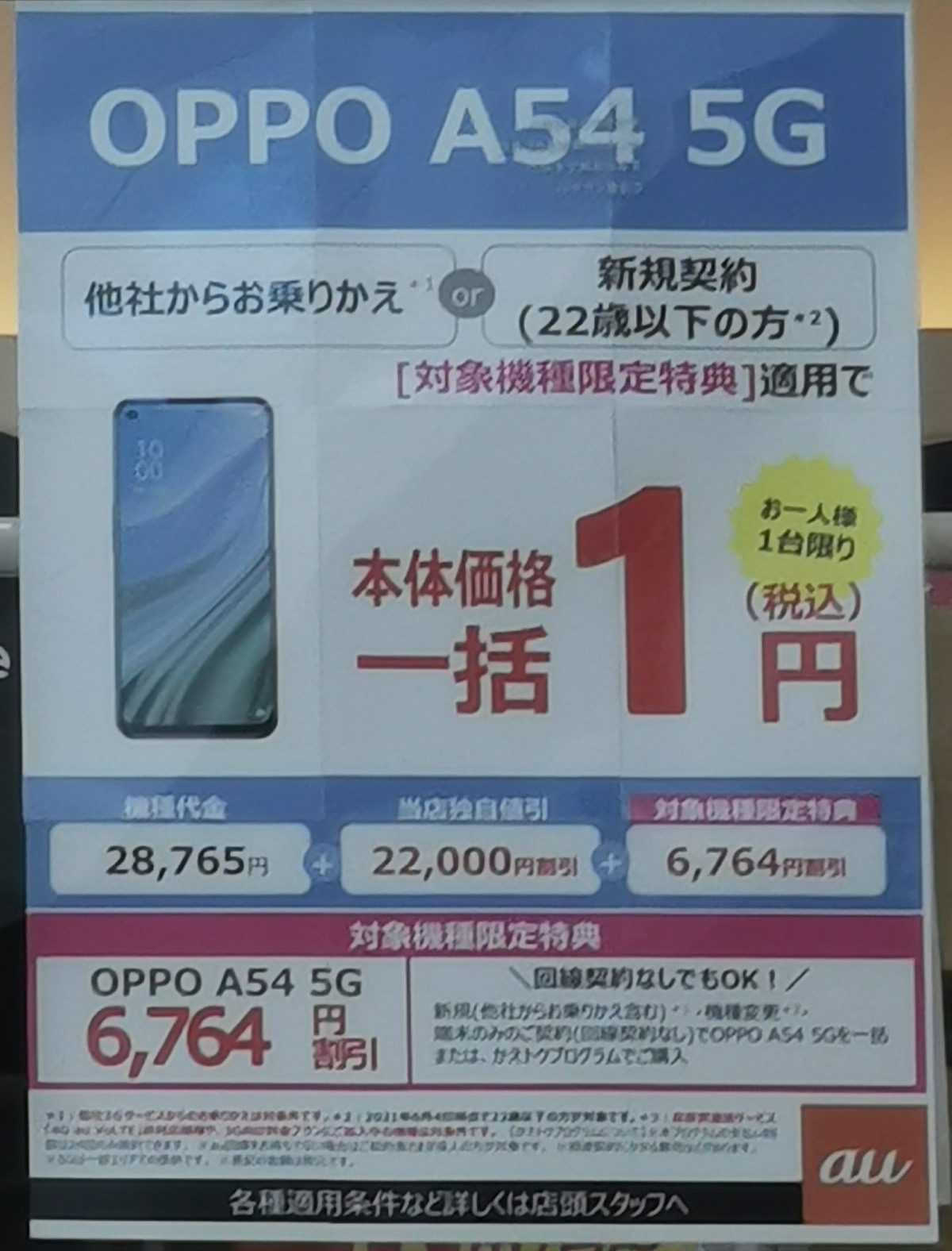 UQモバイル OPPO A54 5G一括1円で販売 | NEW携帯探検記2