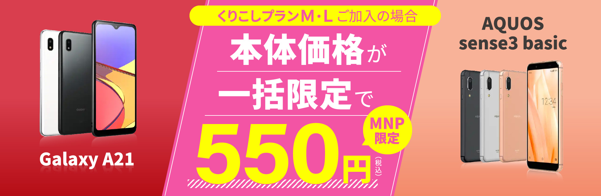 UQモバイル MNP一括550円キャンペーンを開催 | NEW携帯探検記2