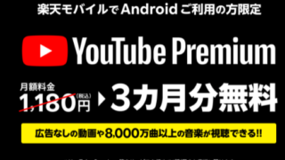 YouTube 楽天モバイル