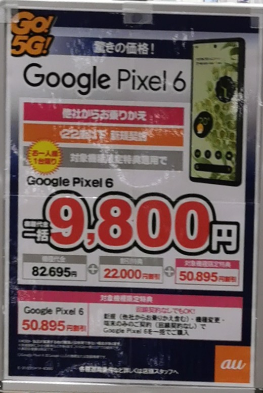 au Google Pixel6 一括9,800円で販売 | NEW携帯探検記2